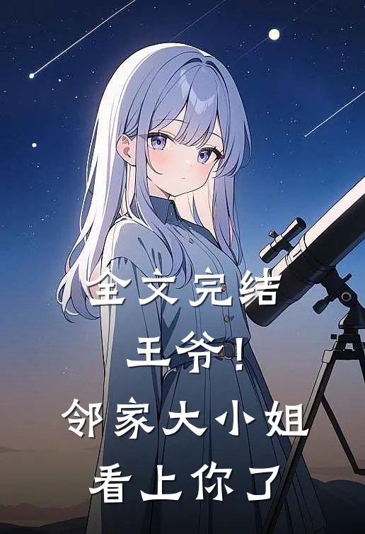 全文完结王爷！邻家大小姐看上你了