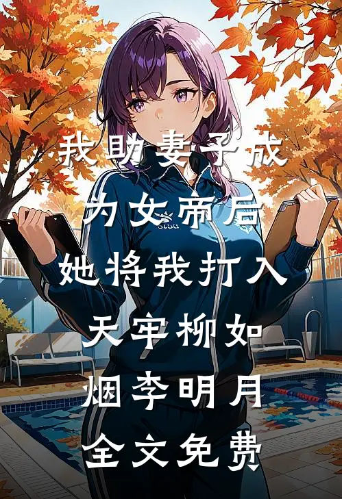 我助妻子成为女帝后，她将我打入天牢柳如烟李明月全文免费