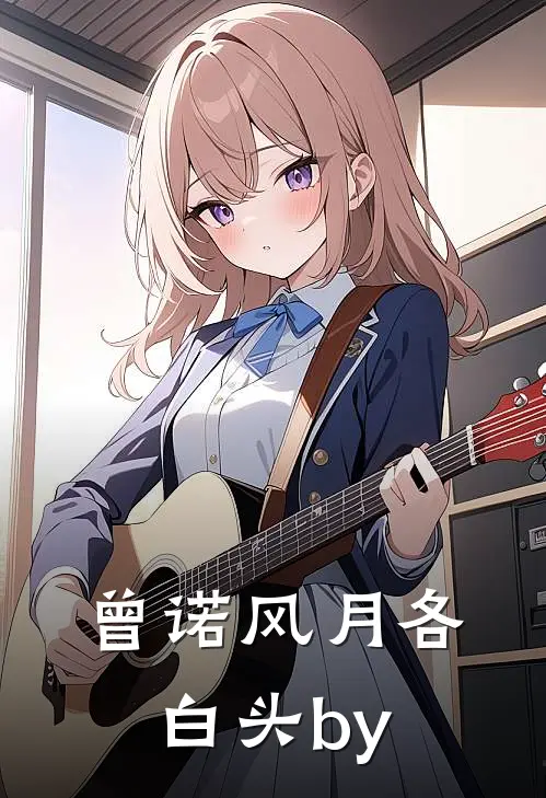 曾诺风月各白头by