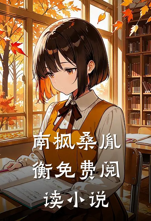 南枫桑胤衡免费阅读小说