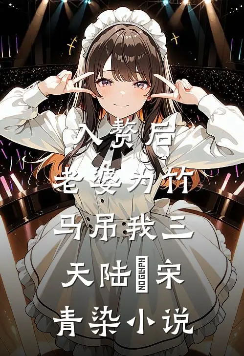 入赘后，老婆为竹马吊我三天陆璟宋青染小说