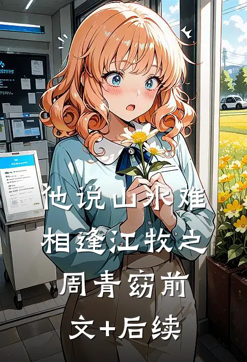 他说山水难相逢江牧之周青窈前文+后续