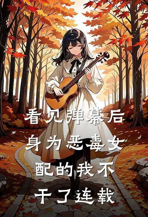 看见弹幕后，身为恶毒女配的我不干了连载
