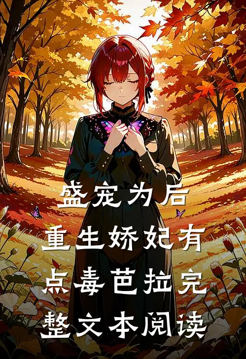 盛宠为后:重生娇妃有点毒 芭拉完整文本阅读