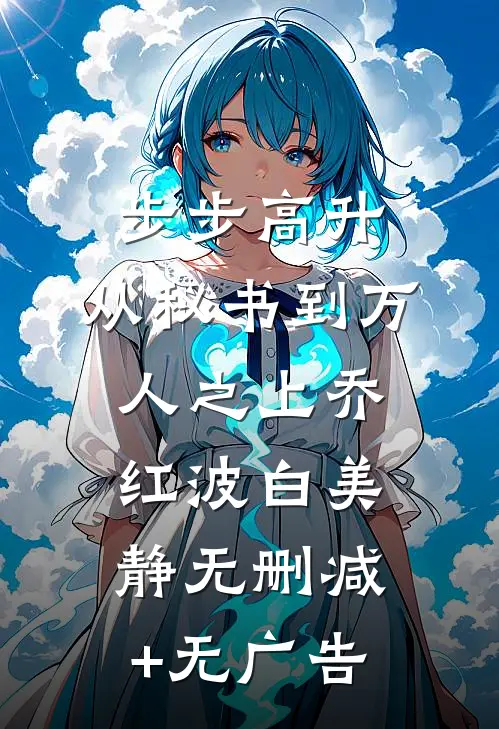 步步高升：从秘书到万人之上乔红波白美静无删减+无广告