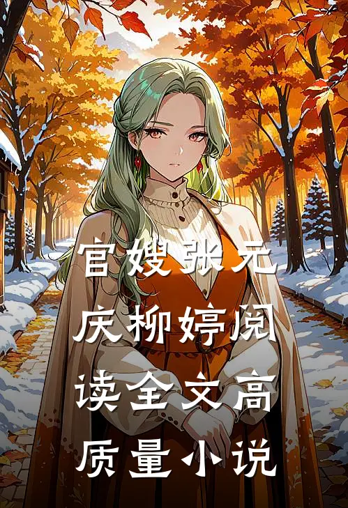 官嫂张元庆柳婷阅读全文高质量小说
