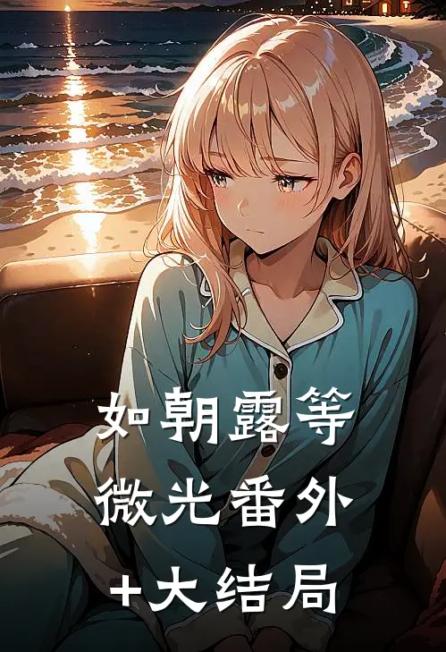 如朝露等微光番外+大结局