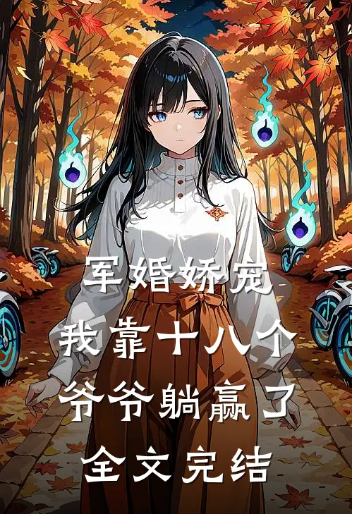 军婚娇宠：我靠十八个爷爷躺赢了全文完结
