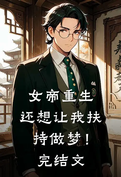 女帝重生，还想让我扶持做梦！完结文