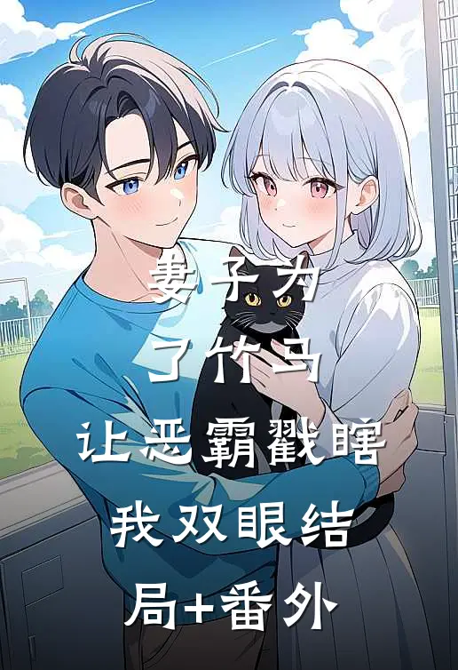 妻子为了竹马，让恶霸戳瞎我双眼结局+番外
