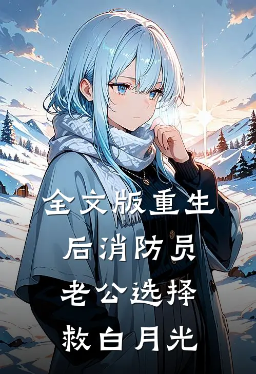 全文版重生后消防员老公选择救白月光