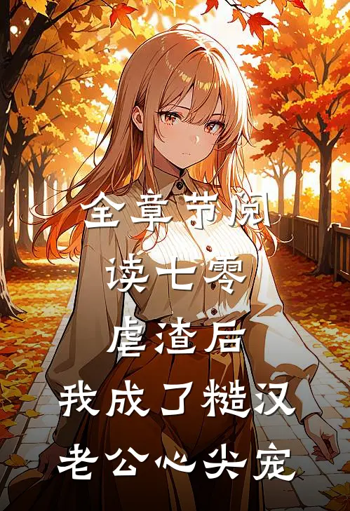 全章节阅读七零：虐渣后，我成了糙汉老公心尖宠