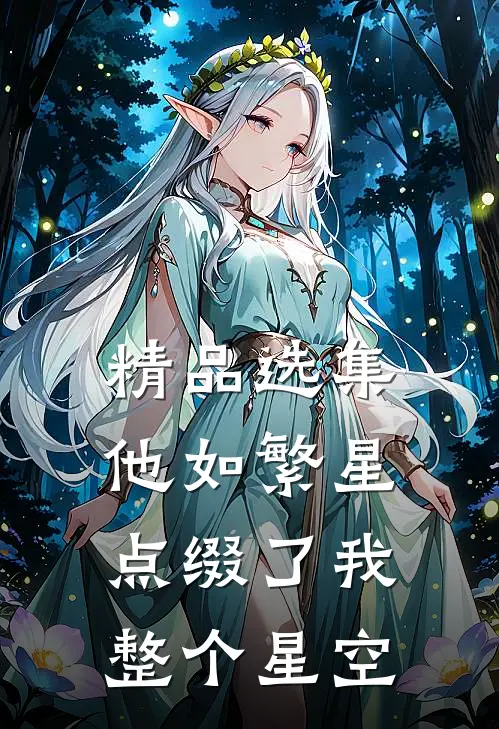 精品选集他如繁星，点缀了我整个星空