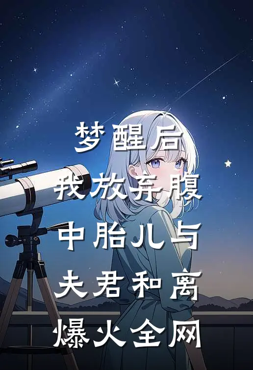 梦醒后，我放弃腹中胎儿与夫君和离爆火全网