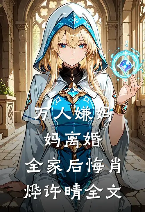 万人嫌妈妈离婚，全家后悔肖烨许晴全文