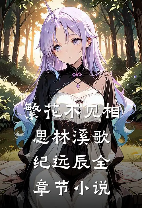 繁花不见相思林溪歌纪远辰全章节小说