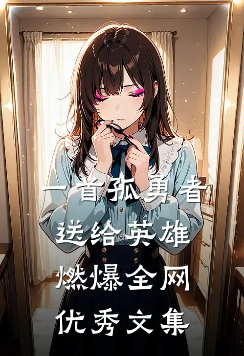 一首孤勇者送给英雄，燃爆全网优秀文集