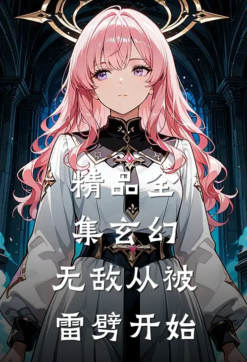 精品全集玄幻：无敌从被雷劈开始