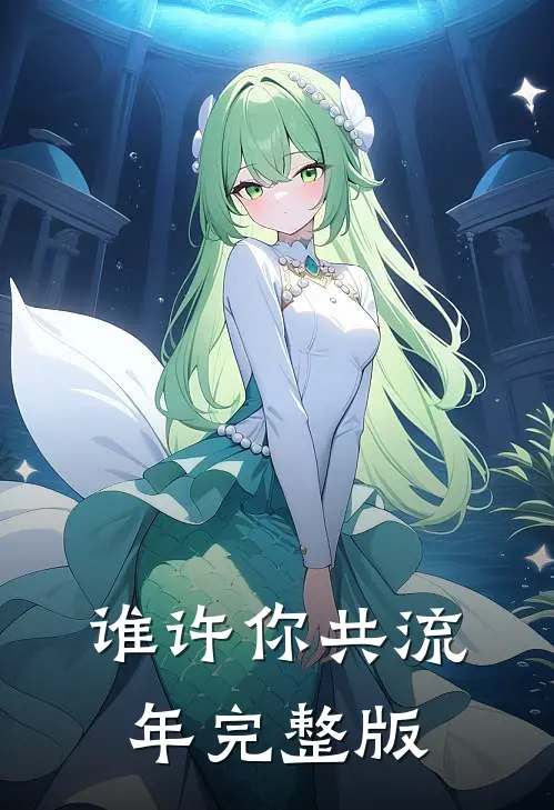 谁许你共流年完整版