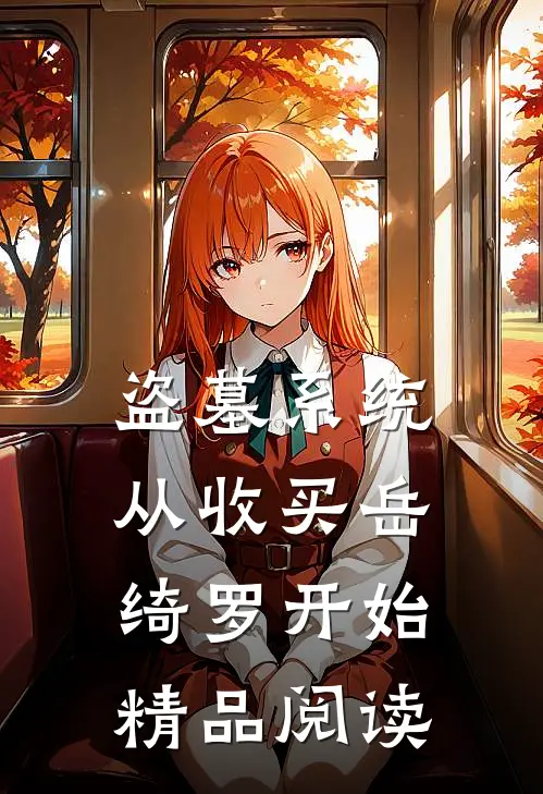 盗墓系统：从收买岳绮罗开始精品阅读