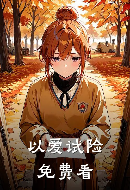 以爱试险免费看
