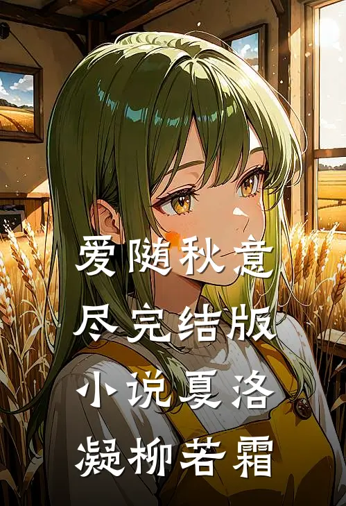 爱随秋意尽完结版小说夏洛凝柳若霜
