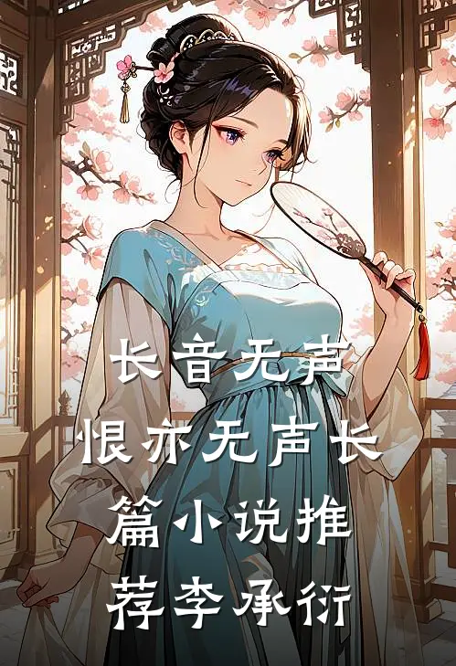 长音无声，恨亦无声长篇小说推荐李承衍