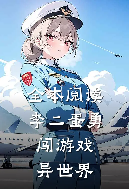 全本阅读李二蛋勇闯游戏异世界