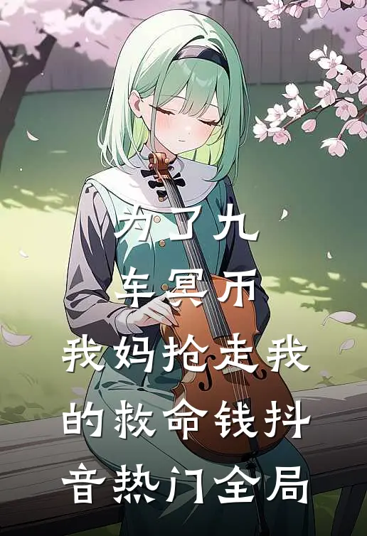 为了九车冥币，我妈抢走我的救命钱抖音热门全局