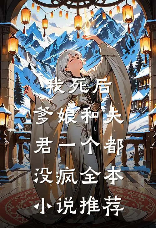 我死后,爹娘和夫君一个都没疯全本推荐完结