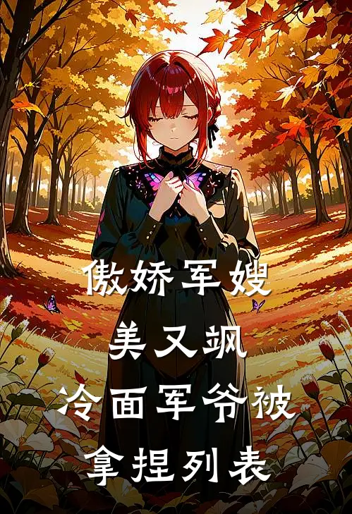 傲娇军嫂美又飒，冷面军爷被拿捏列表