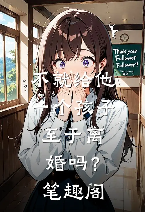 不就给他一个孩子，至于离婚吗？笔趣阁