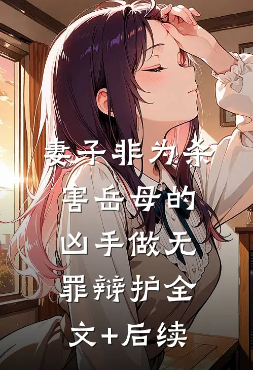 妻子非为杀害岳母的凶手做无罪辩护全文+后续