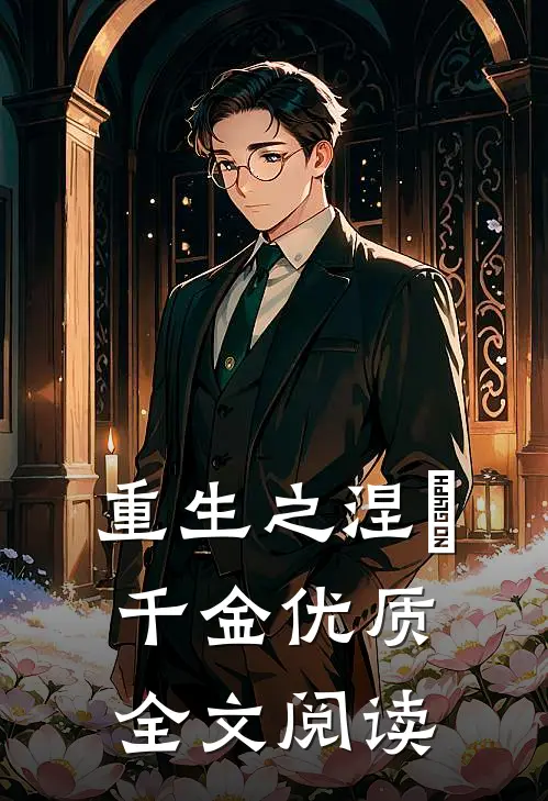 重生之涅槃千金优质全文阅读