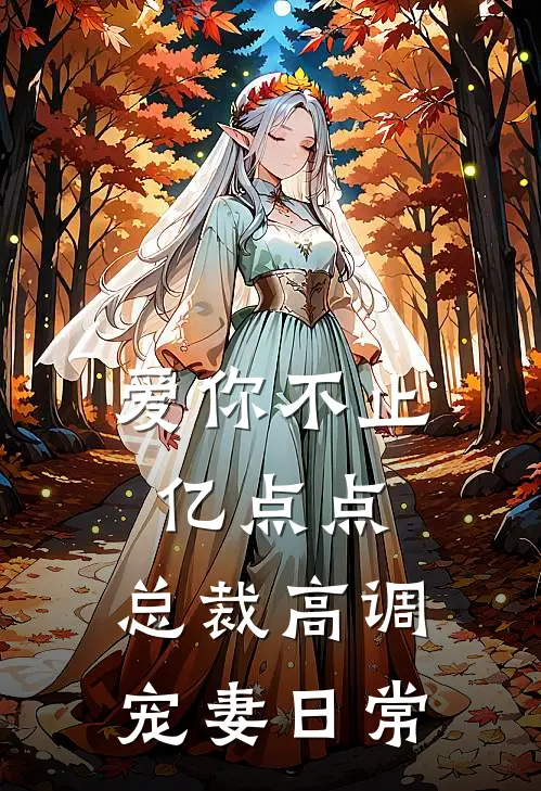 爱你不止亿点点，总裁高调宠妻日常