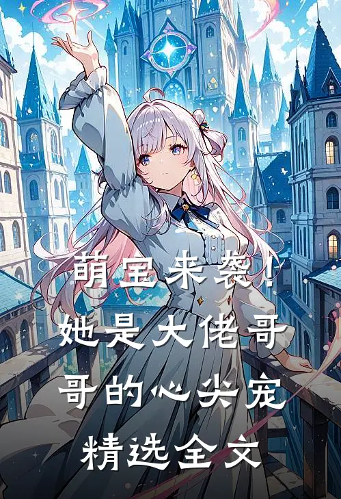 萌宝来袭！她是大佬哥哥的心尖宠精选全文