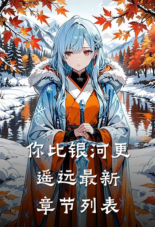 你比银河更遥远最新章节列表