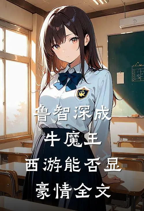 鲁智深成牛魔王，西游能否显豪情全文