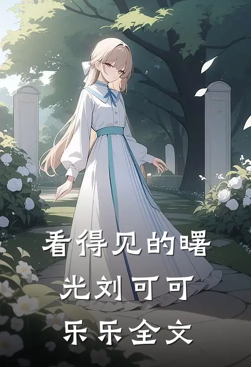 看得见的曙光刘可可乐乐全文
