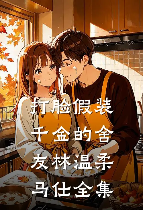 打脸假装千金的舍友林温柔马仕 全集
