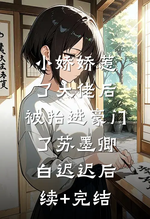 小娇娇惹了大佬后，被抬进豪门了苏墨卿白迟迟后续+完结