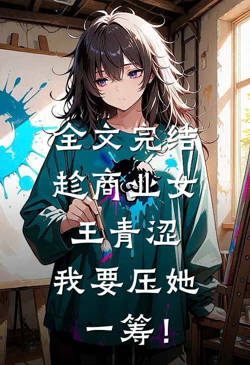 全文完结趁商业女王青涩，我要压她一筹！