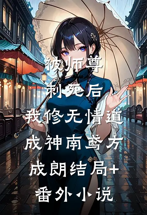被师尊刺死后，我修无情道成神南鸢方成朗结局+番外小说