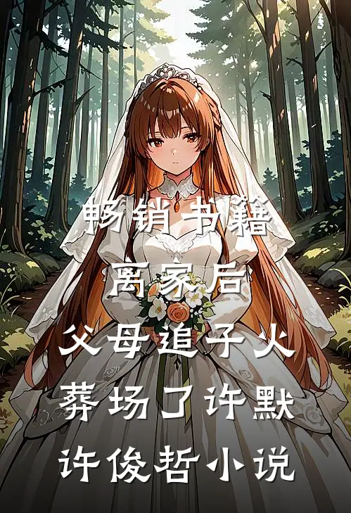 畅销书籍离家后,父母追子火葬场了许默许俊哲小说