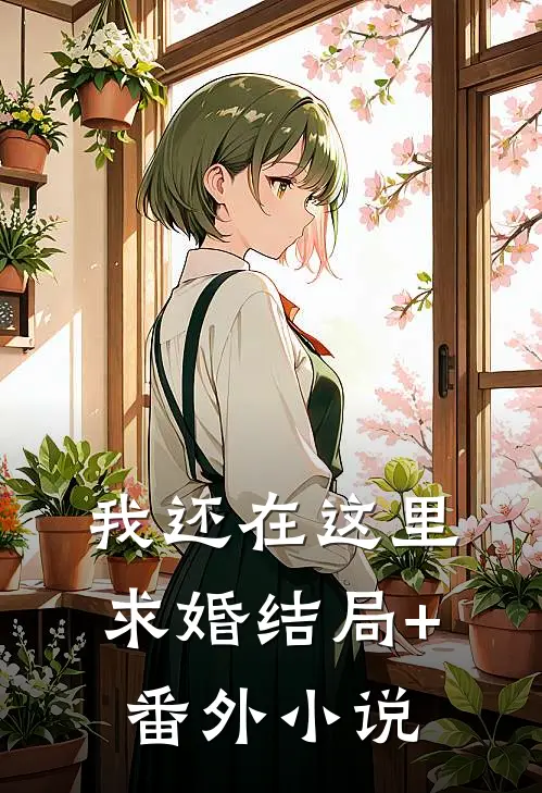 我还在这里求婚结局+番外小说
