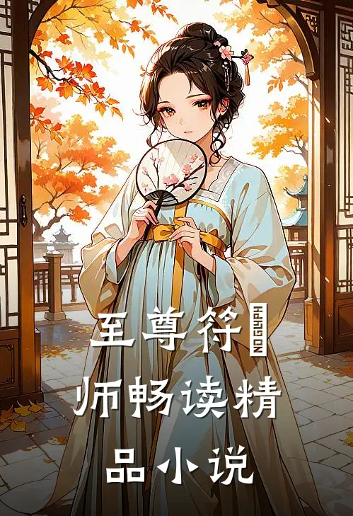 至尊符箓师畅读精品小说