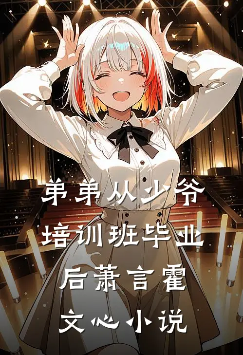 弟弟从少爷培训班毕业后萧言霍文心小说