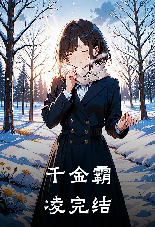 千金霸凌完结