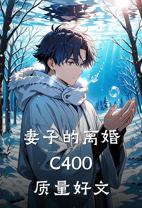 妻子的离婚C400质量好文