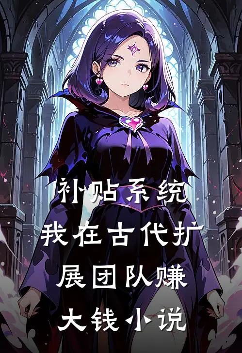 补贴系统：我在古代扩展团队赚大钱小说